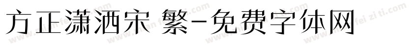 方正潇洒宋 繁字体转换